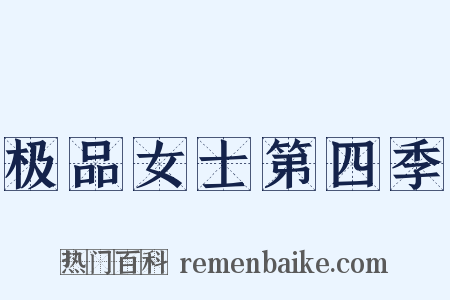 极品女士第四季是什么意思的图片